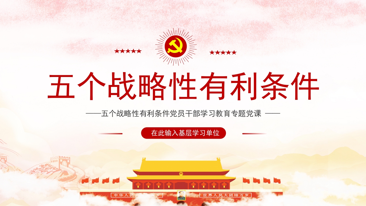 “五个战略性有利条件党员干部学习教育专题课件ppt模板