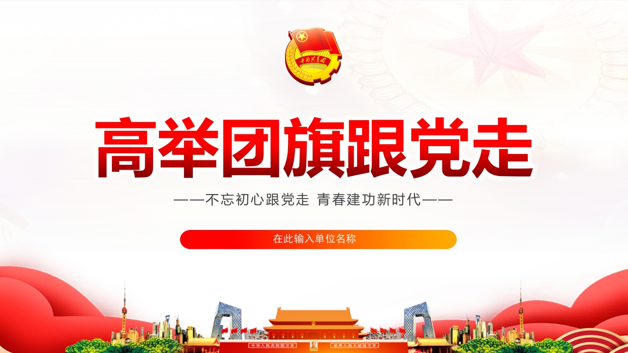 高举团旗跟党走党课ppt模板