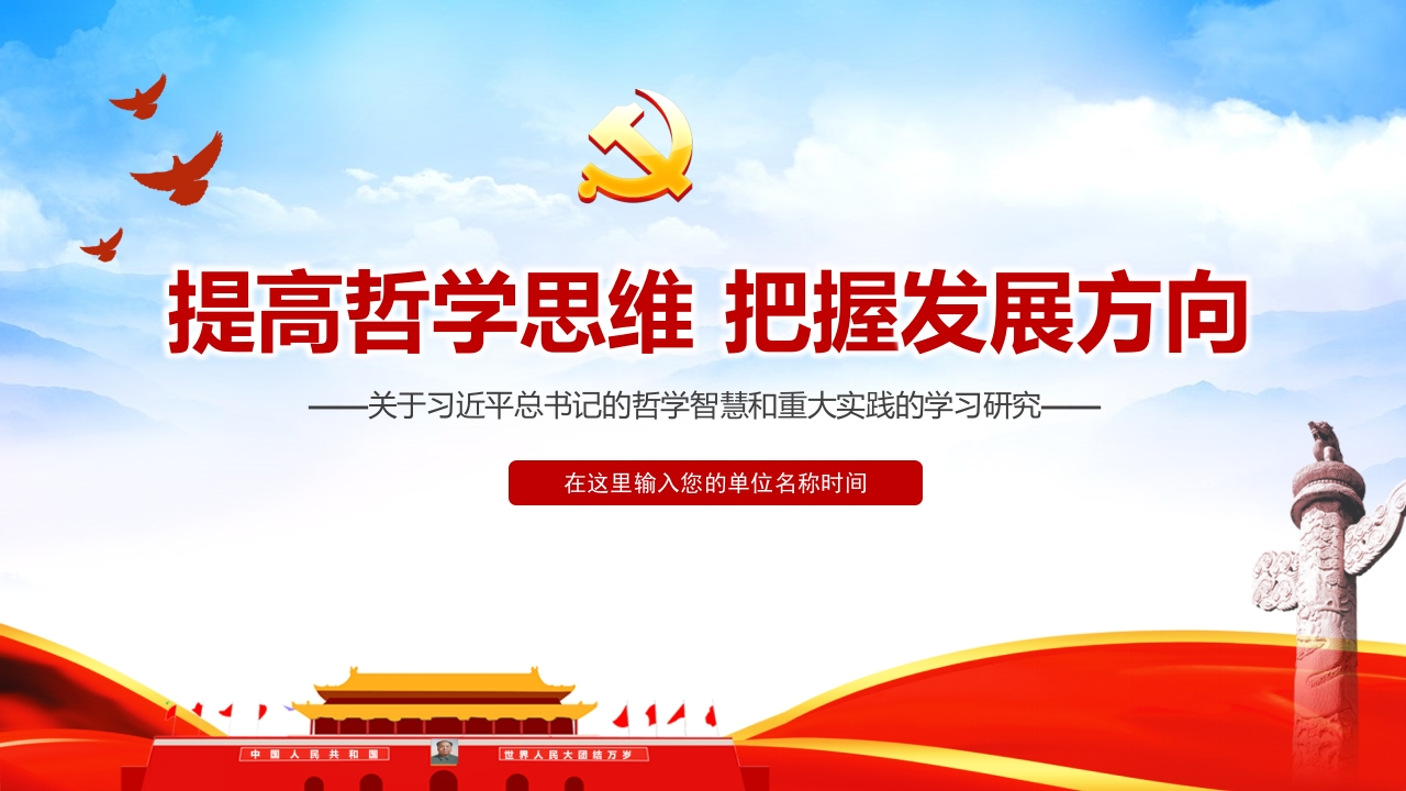 提高哲学思维 把握发展方向党课ppt模板