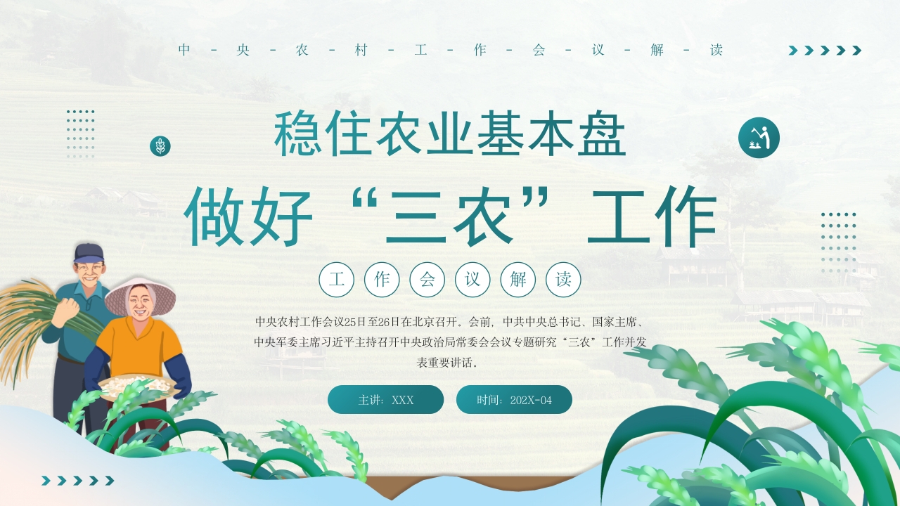 做好“三农”工作党课ppt模板
