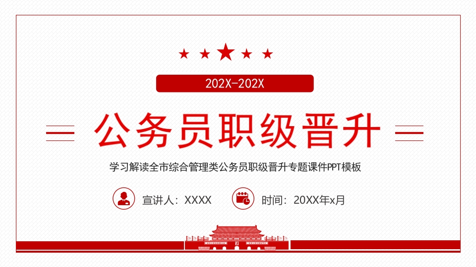 全市综合管理类公务员职级晋升动态PPT