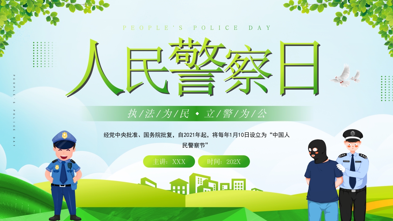 人民警擦日微党课ppt模板