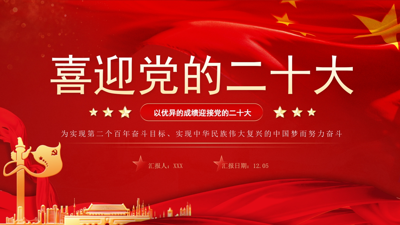 喜迎党的二十大微党课ppt模板