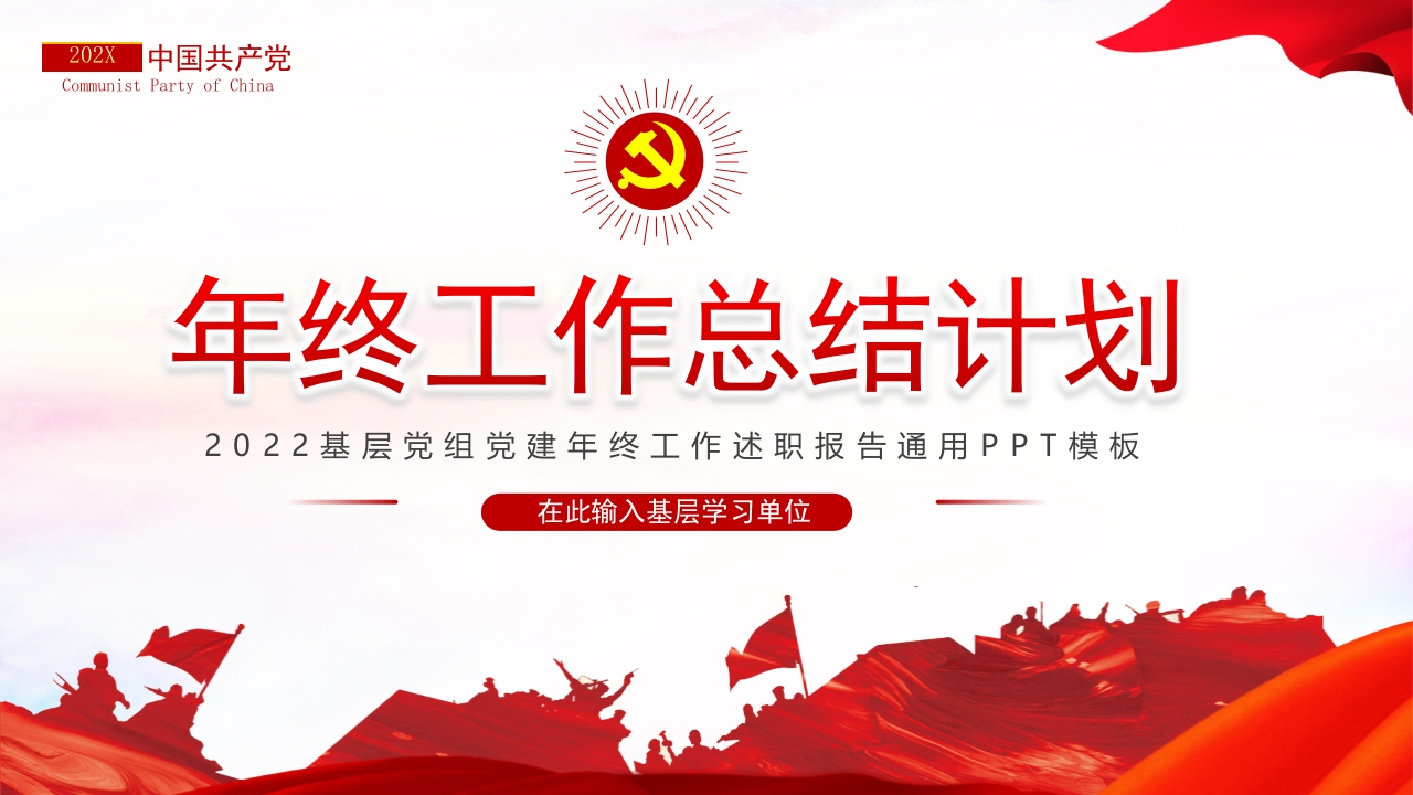 2025年终党建工作总结计划微党课ppt模板