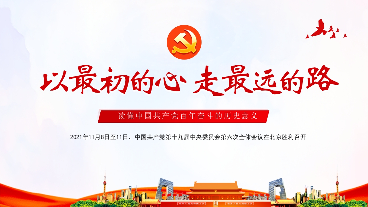 以初心走最远的路微党课ppt模板