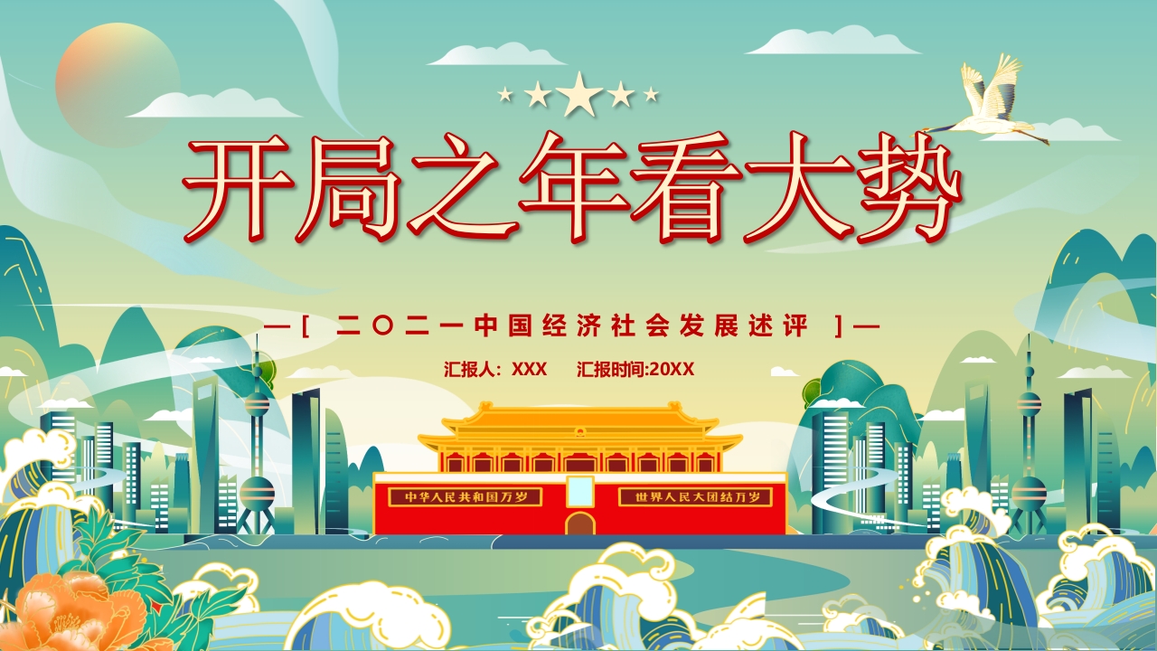 开局之年看大势微党课ppt模板
