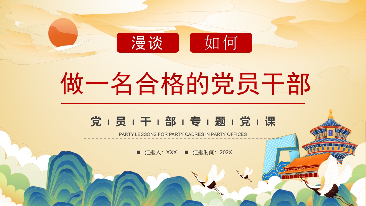 漫谈如何做一名合格的党员干部微党课ppt模板