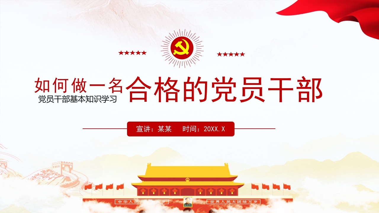 合格的党员干部微党课ppt模板