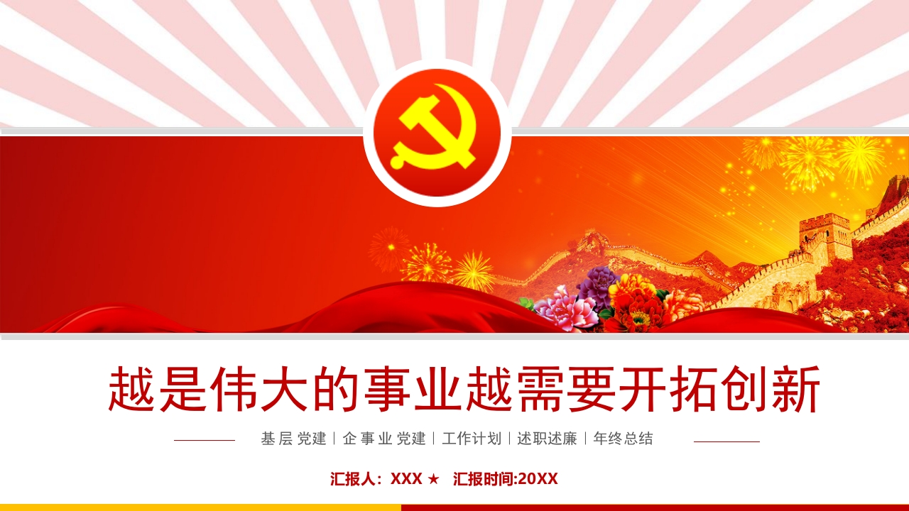 越是伟大的事业越需要开拓创新微党课ppt模板