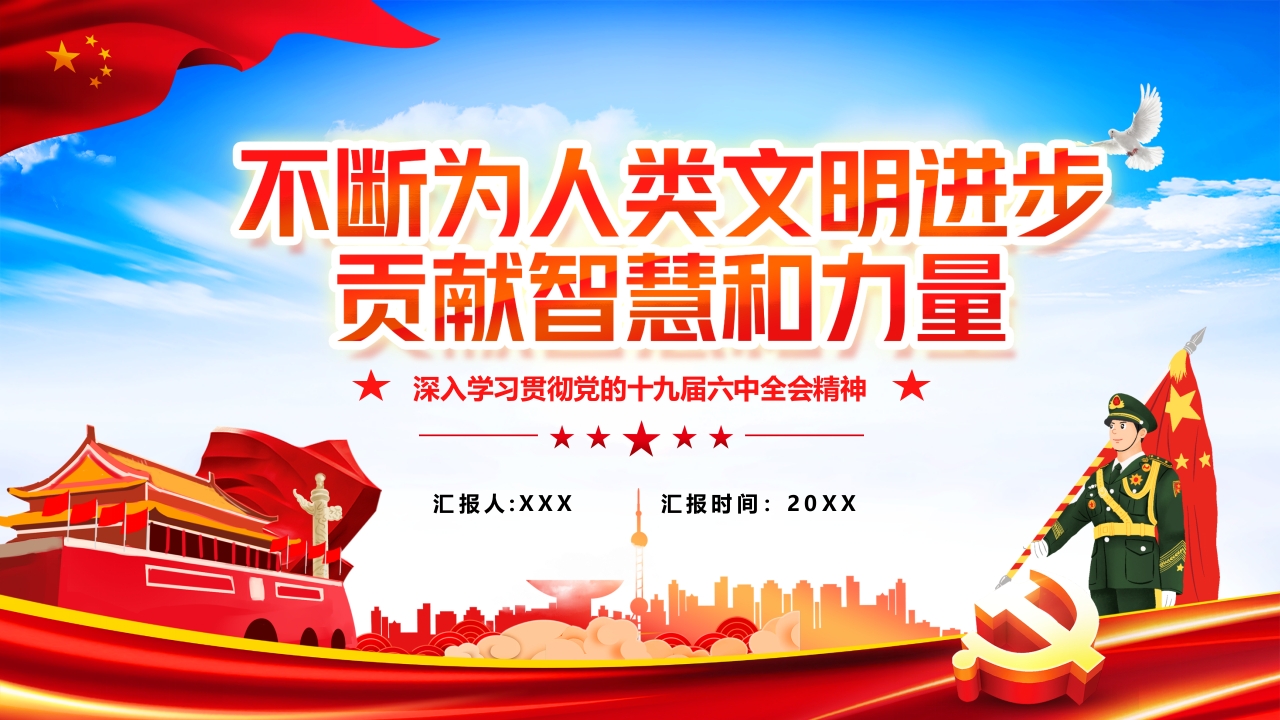 深入学习贯彻党的十九届六中全会精神不断为人类智慧微党课ppt模板