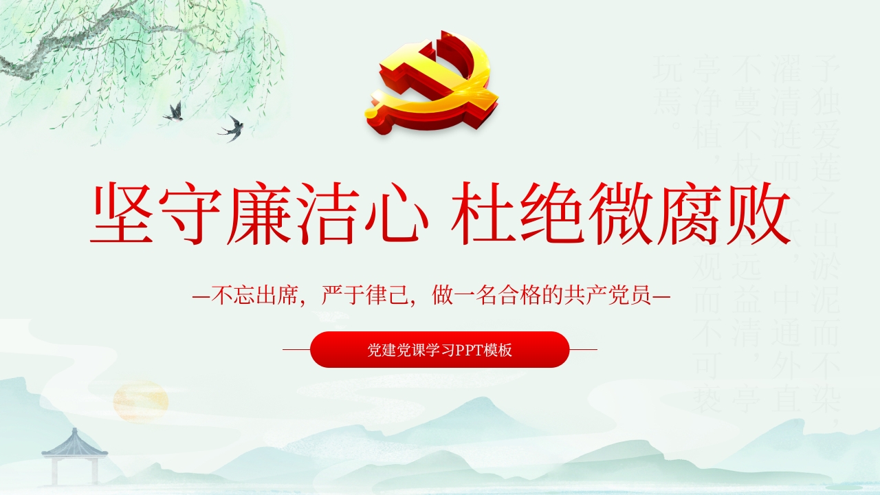 坚守廉洁心杜绝微腐败PPT精品不忘初心严于律己做合格党员党风廉政建设专题党课