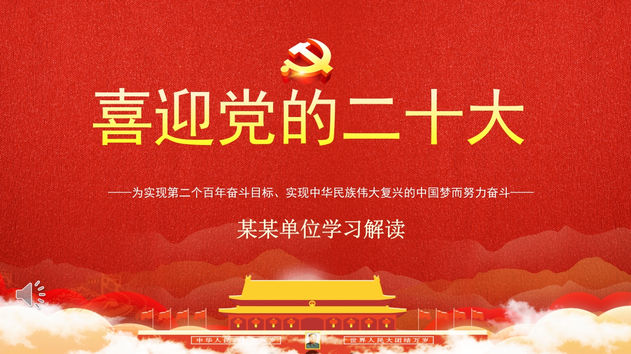 喜迎党的二十大党课微党课ppt模板
