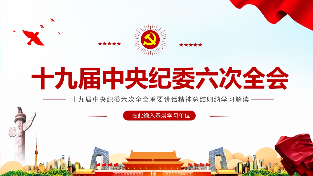 十九届中央纪委六次全会微党课ppt模板