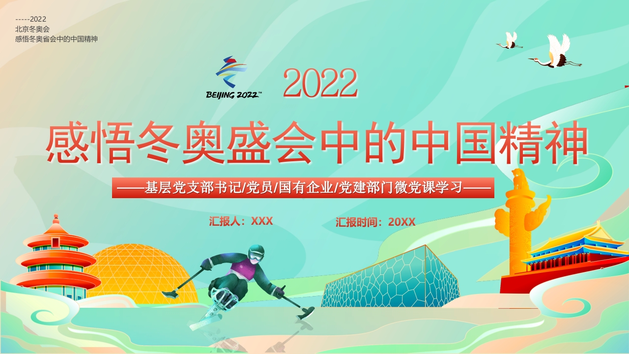 感悟冬奥盛会中的中国精神微党课ppt模板