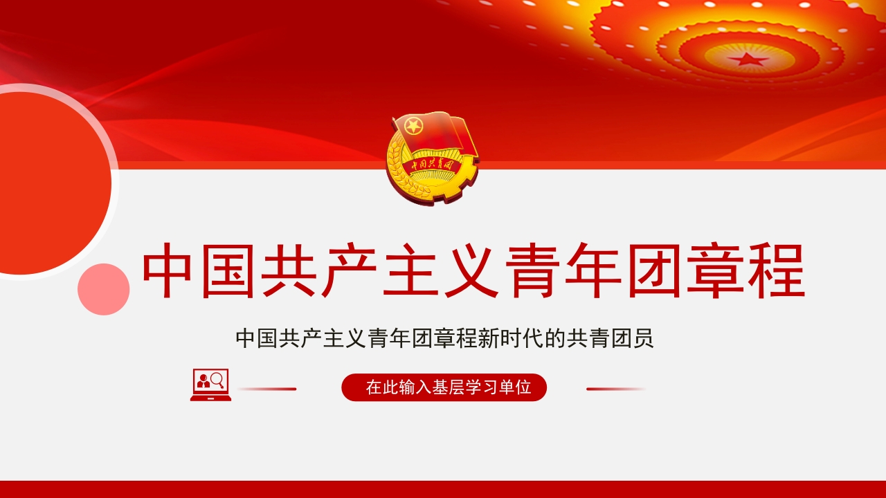 新时代的共青团员深入学习中国共产主义青年团章程专题微党课ppt模板