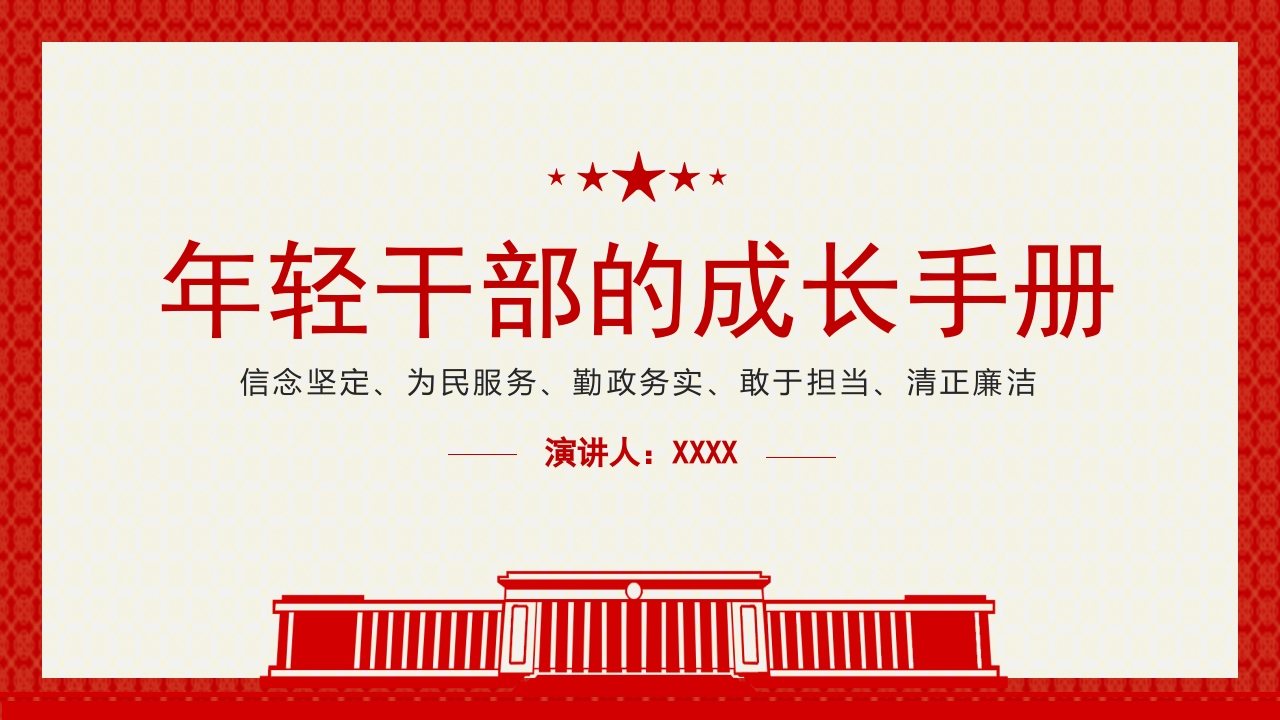 年轻干部的成长手册微党课ppt模板