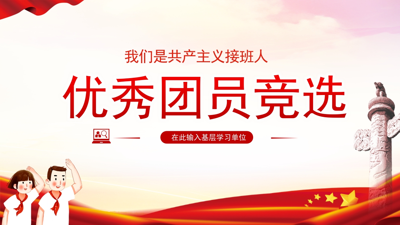 优秀团员竞选专题团课课件ppt模板下载