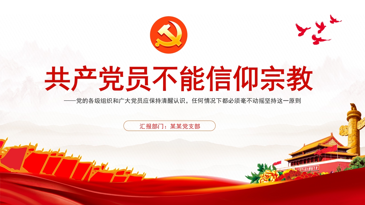 党员不得信仰宗教PPT红色简约风党员干部学习教育专题党课课件