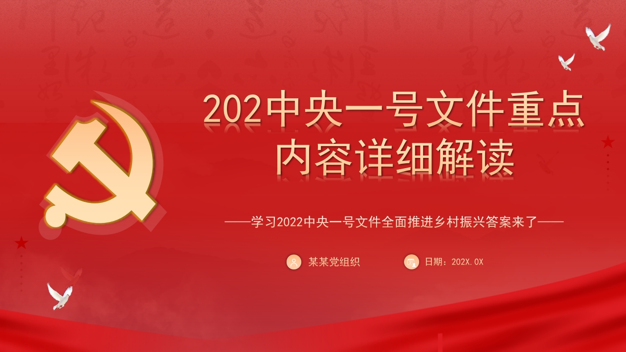 中央一号文件重点微党课ppt模板