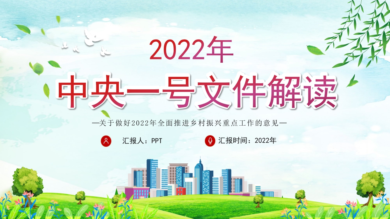 中央一号文件解读微党课ppt模板