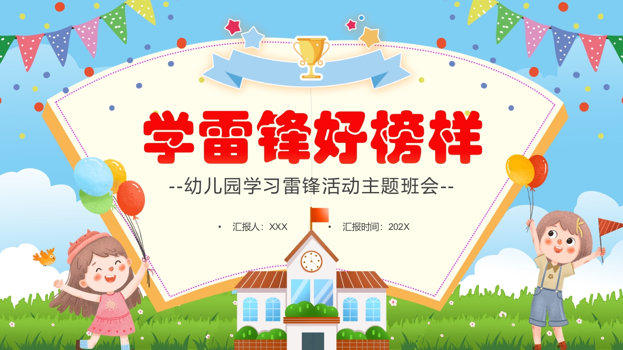 幼儿园学雷锋精神微党课ppt模板
