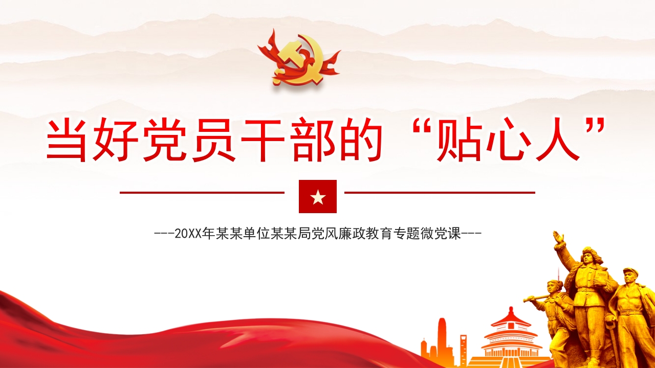 支部书记要当好党员干部的“贴心人”微党课ppt模板