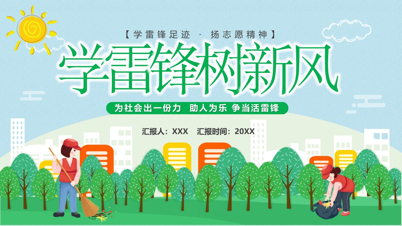 学雷锋树新风微党课ppt模板