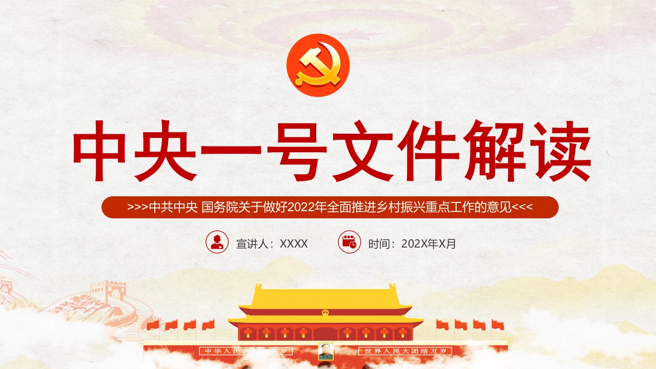 2022年中央一号文件PPT