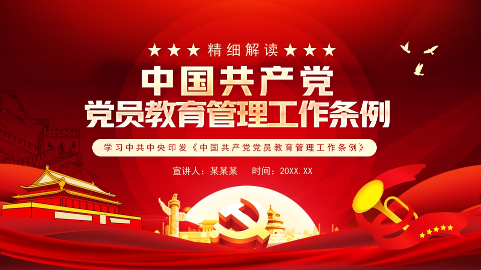 学习中共中央印发中国共产党党员教育管理工作条例动态PPT模板