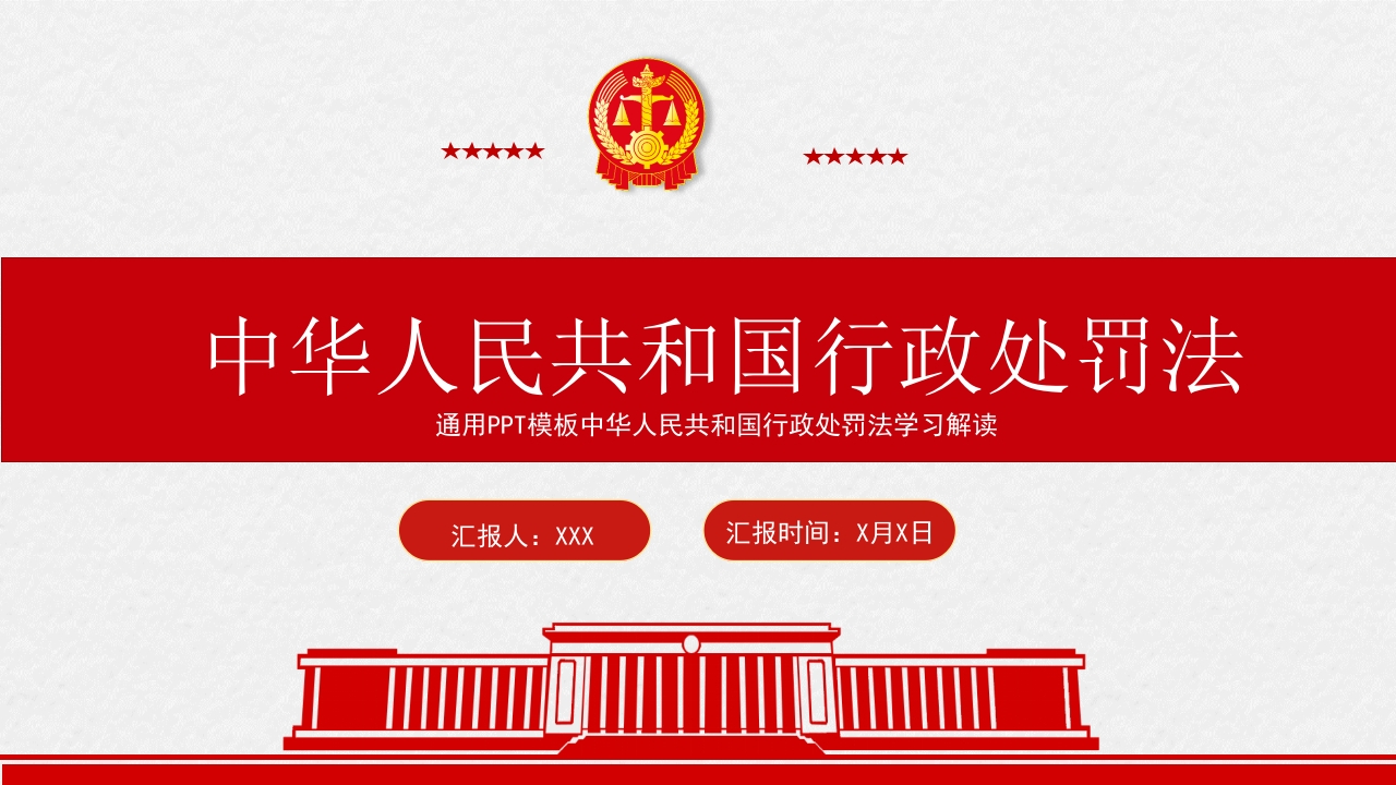 行政处罚法微党课ppt模板