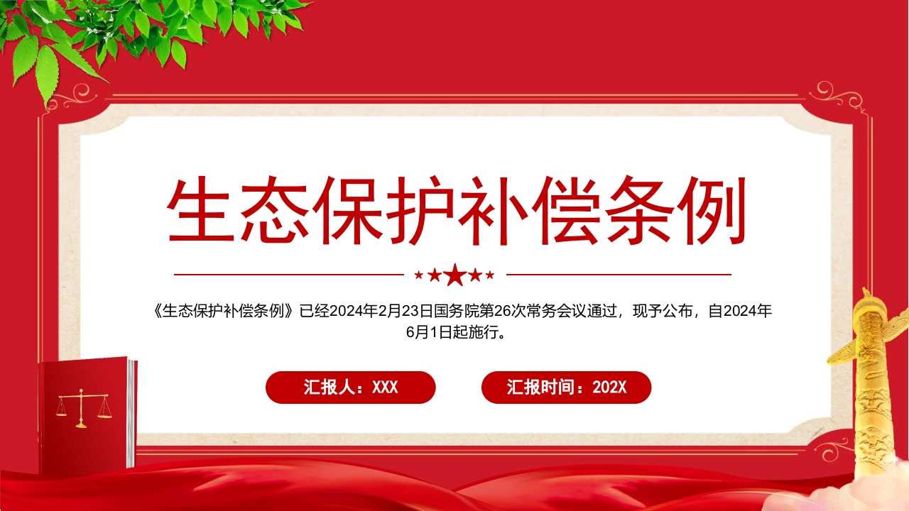 生态保护补偿条例》PPT生态保护专题