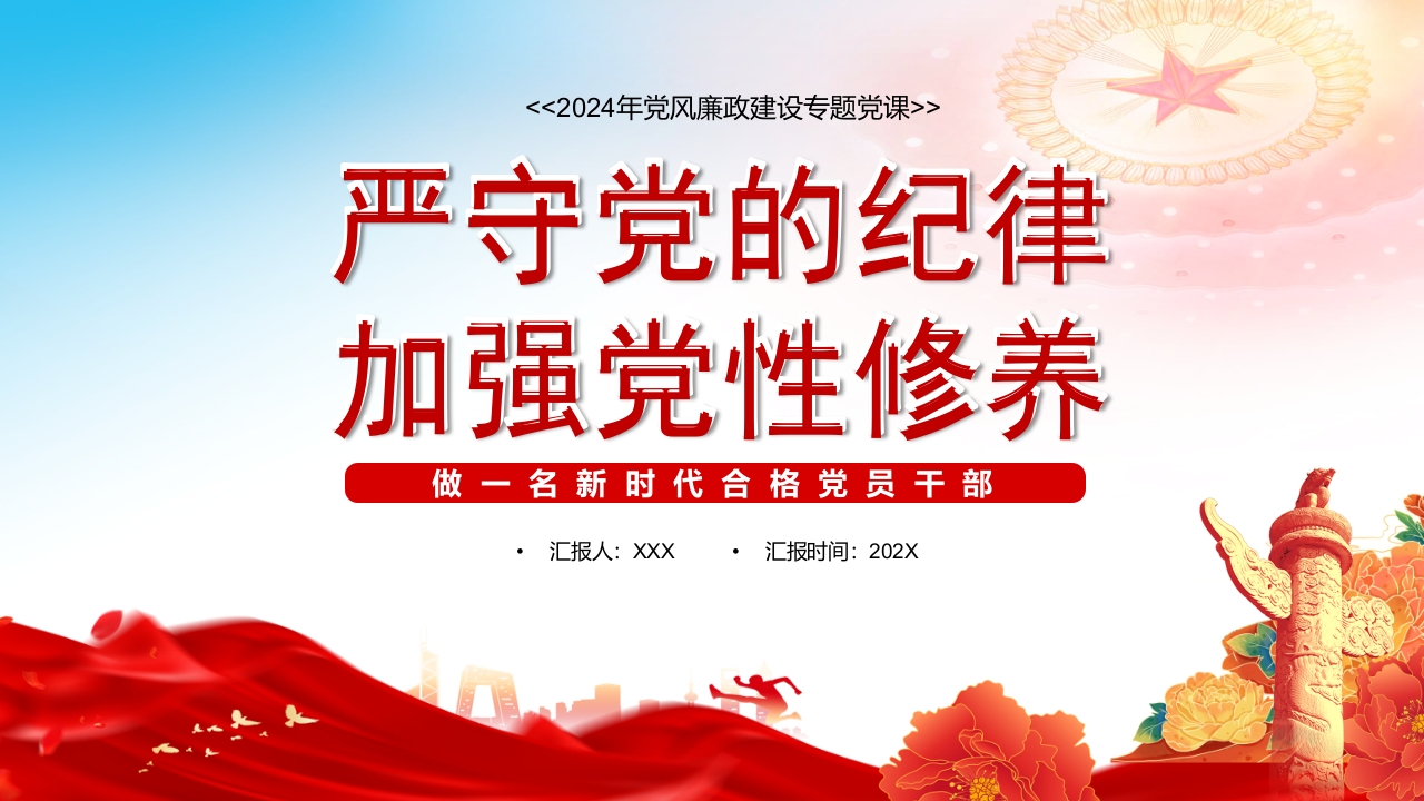 严守党的纪律 加强党性修养 做一名新时代合格党员干部党课ppt模板