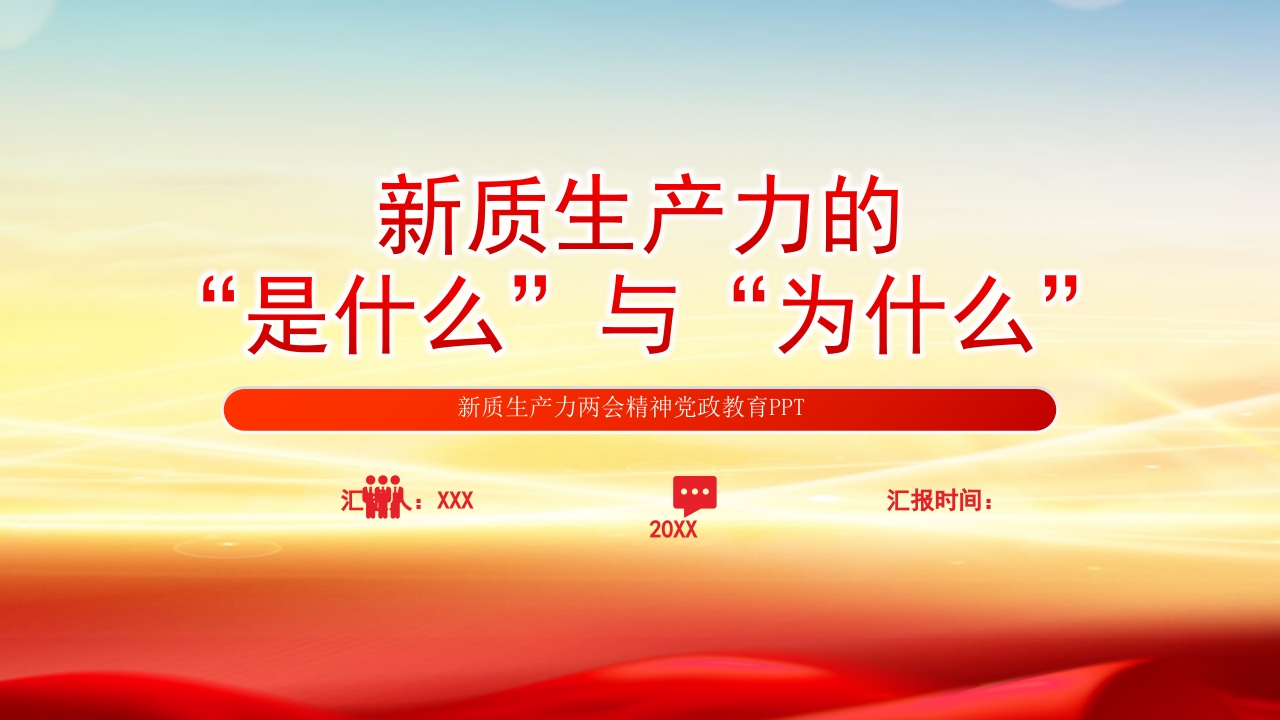 新质生产力的是什么与为什么党课ppt模板