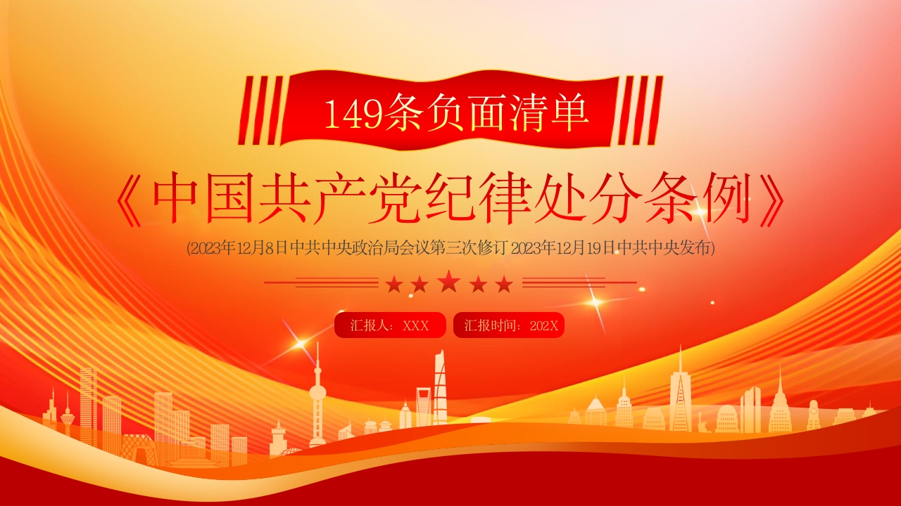 学习《中国共产党纪律处分条例》149条负面清单专题党课ppt模板