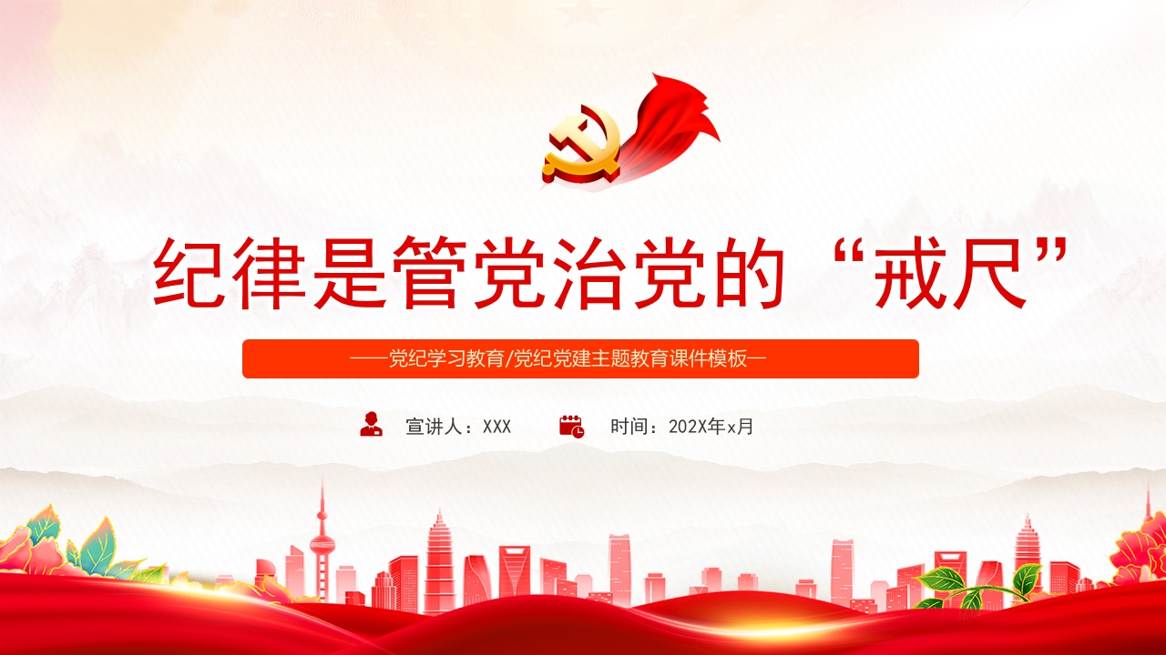 红色党政风纪律是管党治党的“戒尺”党纪学习教育党课PPT模板