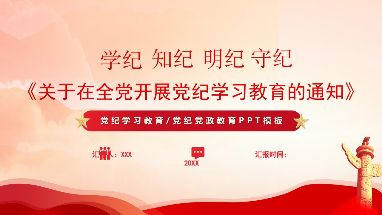 学纪 知纪 明纪 守纪党纪学习教育专题党课ppt模板