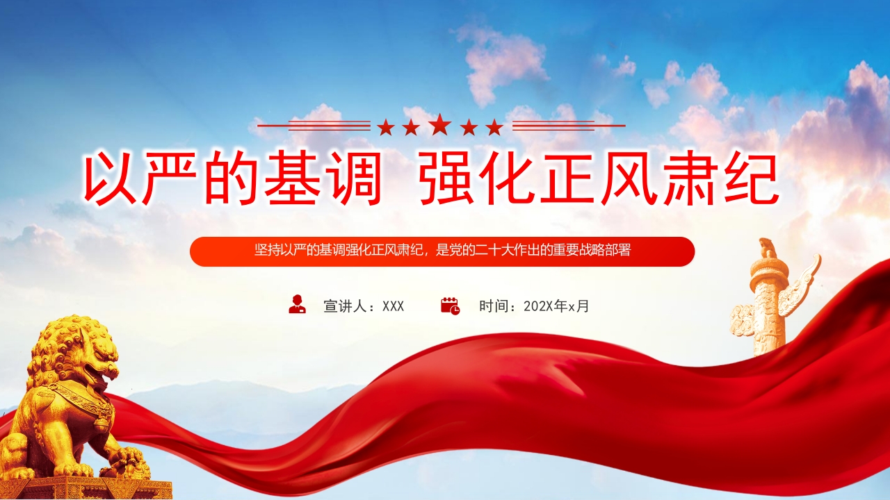2024以严的基调 强化正风肃纪党员培训党纪教育党课ppt模板