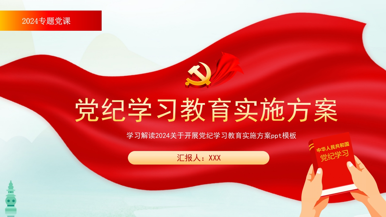 2024年关于开展党纪学习教育实施方案学习解读ppt模板
