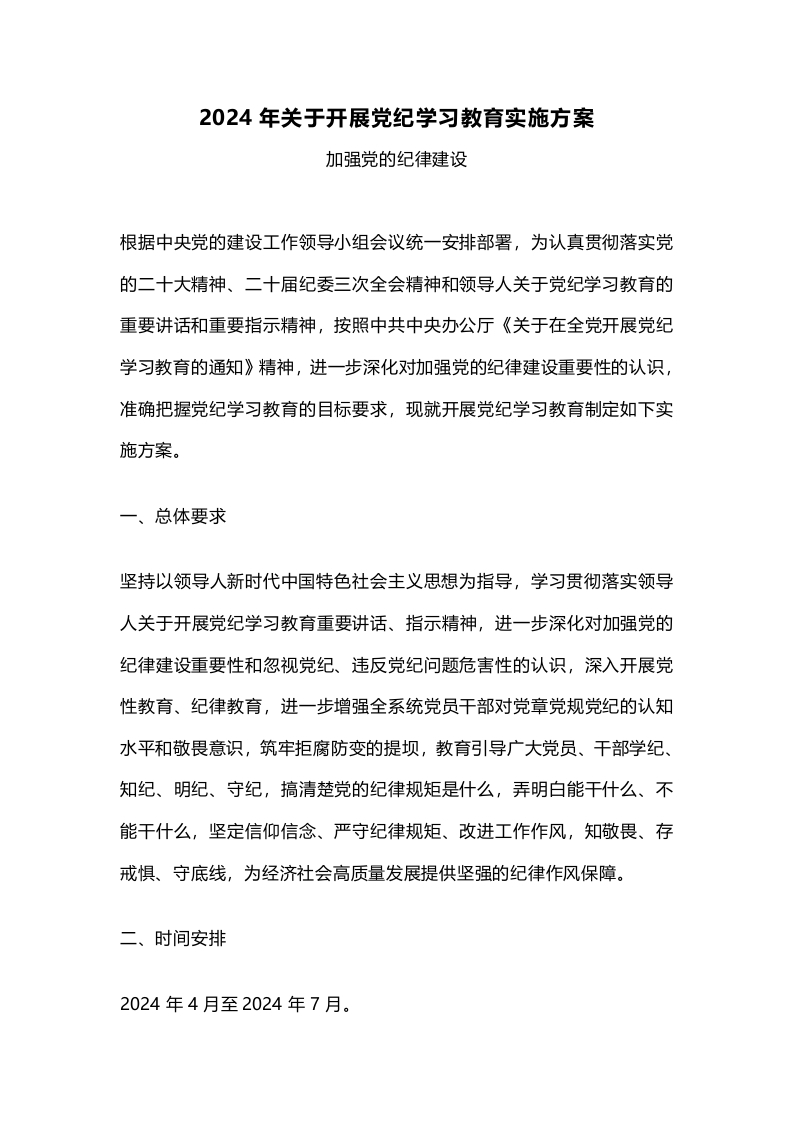 2024年关于开展党纪学习教育实施方案学习解读党课讲稿