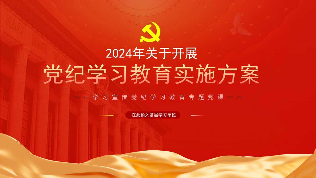 2024年关于开展党纪学习教育实施方案学习解读ppt