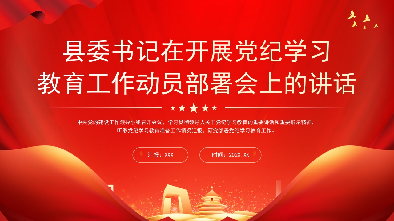 2024县委书记在开展党纪学习教育工作动员部署会上的讲话讲稿ippt课件