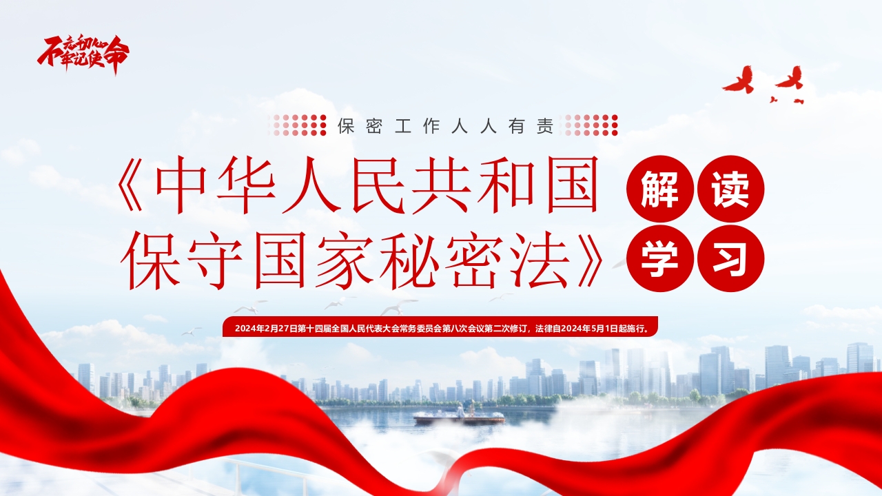 《中华人民共和国保守国家秘密法》解读学习ppt模板