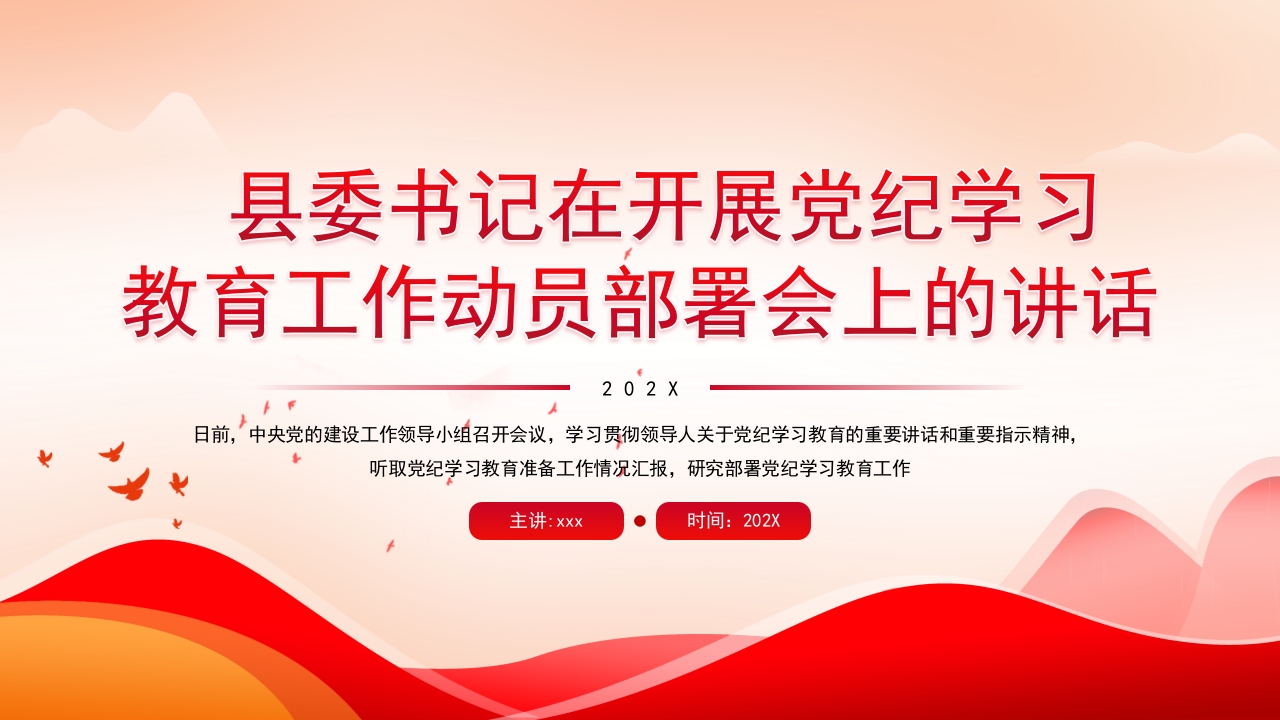 县委书记在开展党纪学习教育动员大会ppt模板