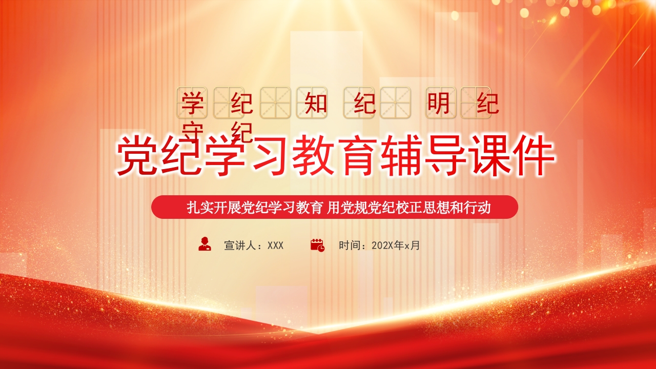 学纪知纪明纪守纪党纪学习教育专题党课ppt模板