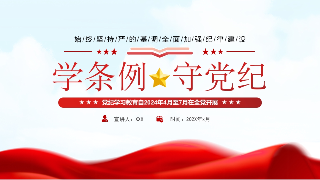 学条例党纪学习教育专题党课ppt模板