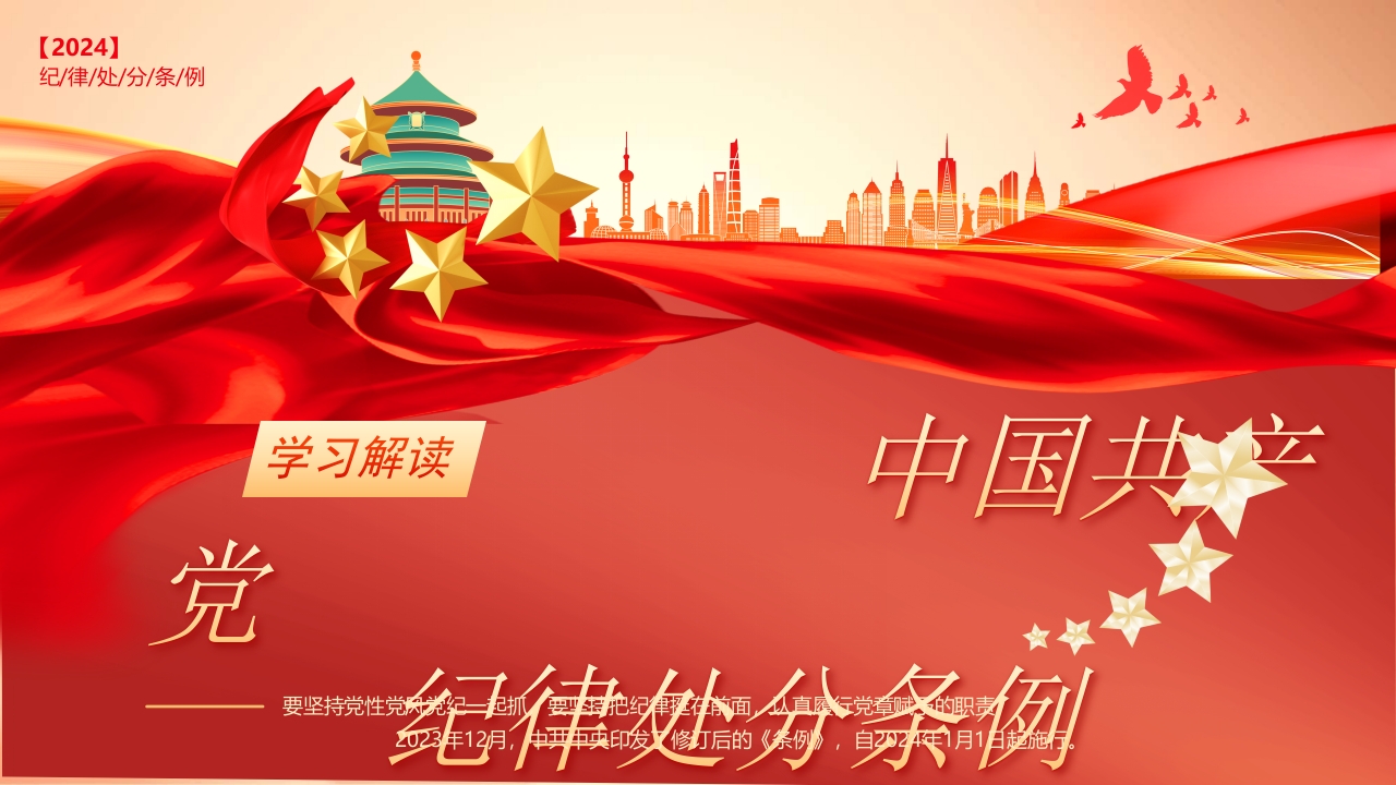 中国共产党纪律处分条例解读课件专题党课ppt模板