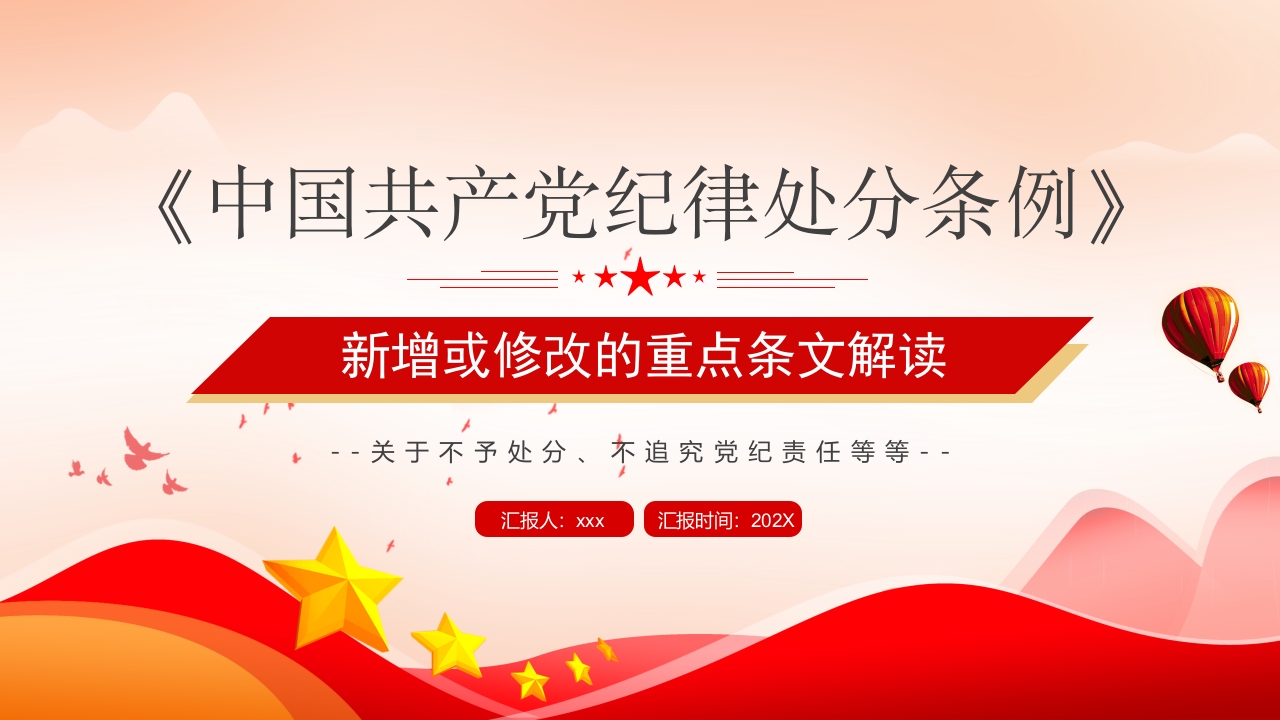 中国共产党纪律处分条例新增或修改的重点条文解读专题党课ppt模板