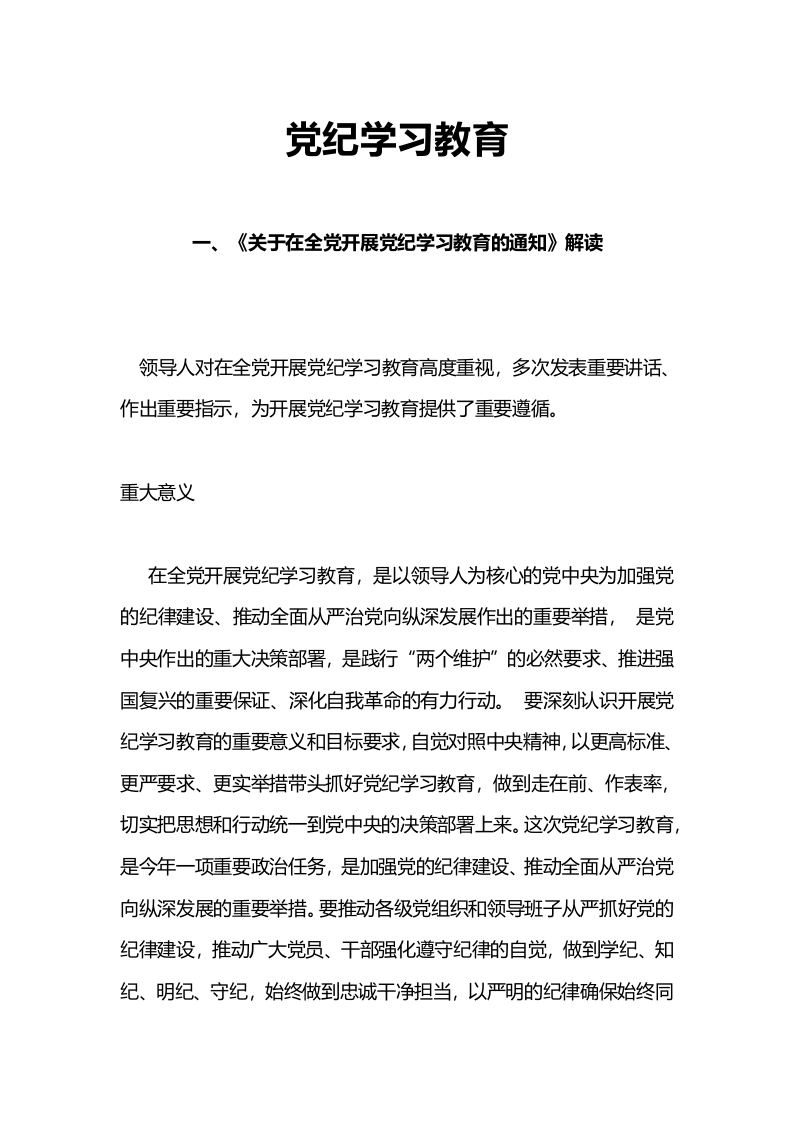 学纪知纪明纪守纪党纪学习教育专题党课(讲稿)word讲稿
