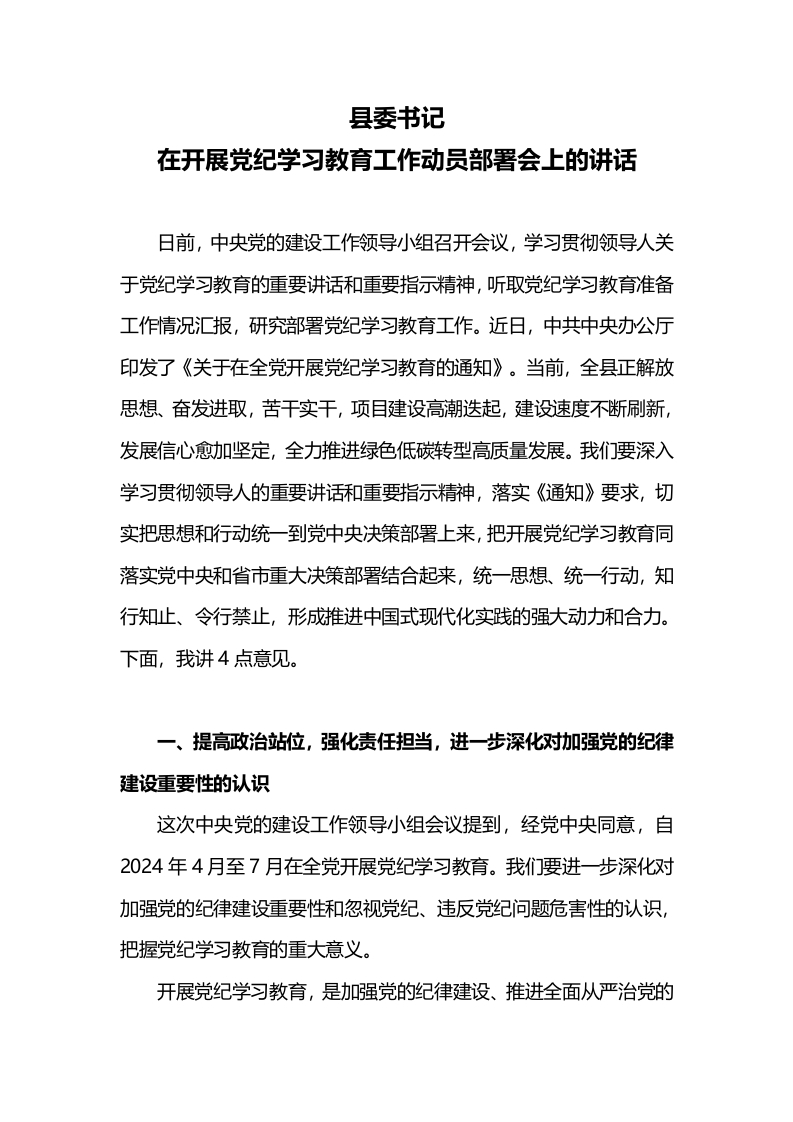 县委书记在开展党纪学习教育动员大会word讲稿