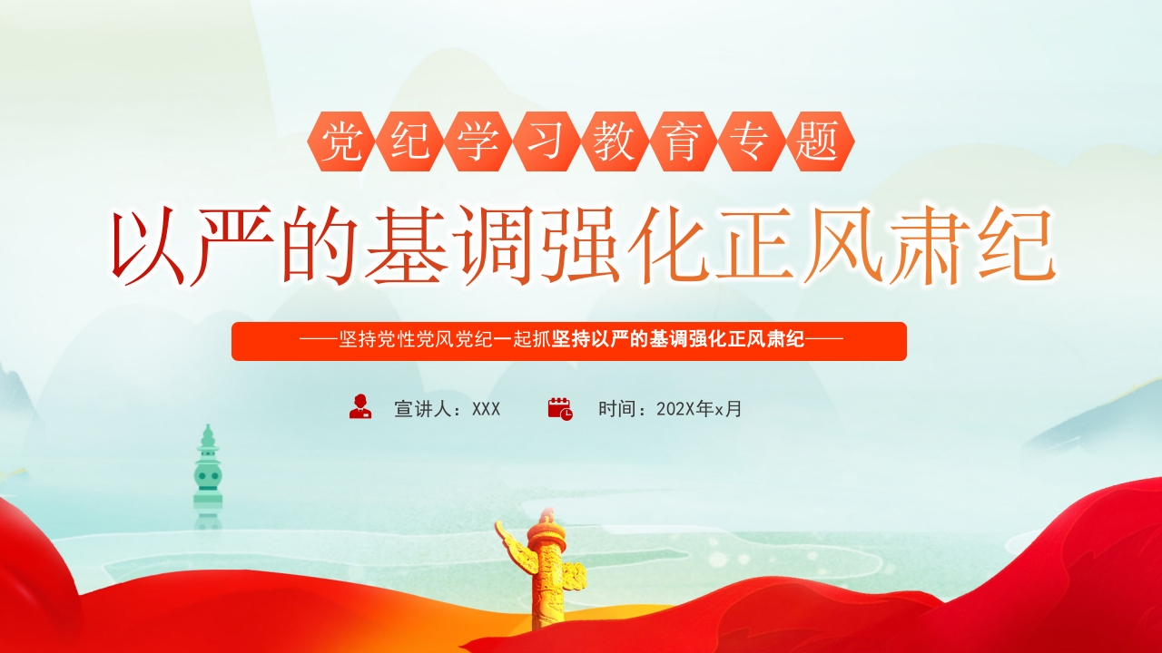以严的基调强化正风肃纪党纪教育专题党课 ppt模板